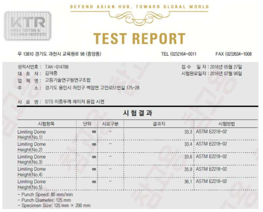 공인기관의 돔장출시험을 통한 성형성 시험결과