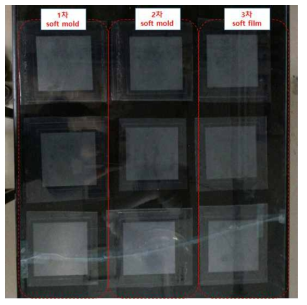 Working mold, 1차 Soft mold(-), 2차 soft mold(+), 3차 pattern film(-)의 실사진