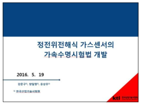 2016 춘계학술대회 발표자료(정전위전해식 가스센서의 가속수명시험법)