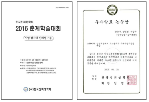 2016 춘계학술대회 참가 및 우수발표논문상 수상