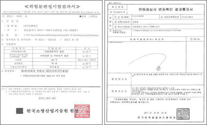 위험물 판정 시험 결과서 & 유해성심사 면제 확인 결과통지서