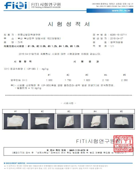 중조함량에 따른 알루미늄 함량 시험분석 공인성적서