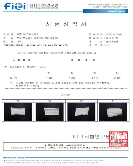 pH별 인 함량 시험분석 공인성적서(Ⅰ)