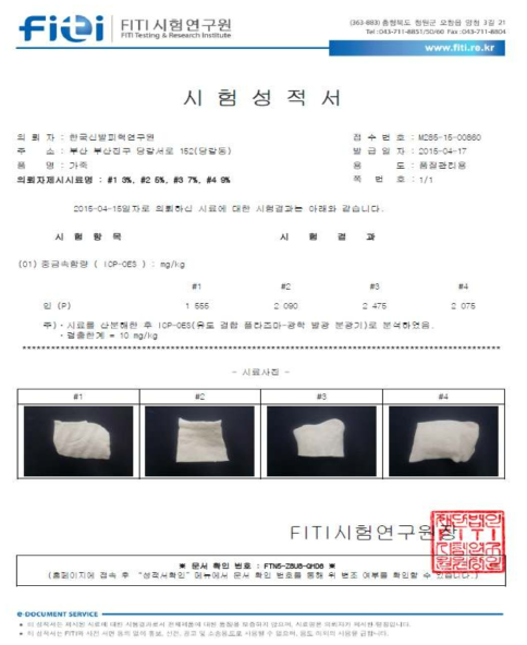 인산화 탄닝제 함량별 시험분석 공인성적서