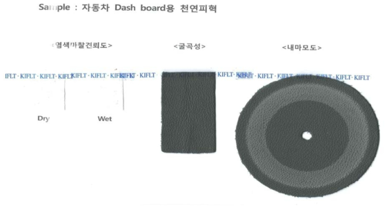 자동차 Dash board용 천연피혁 시험분석 샘플