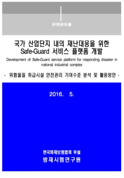 위험물질 취급시설 안전관리 기여수준 및 활용방안 보고서