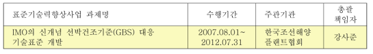 IMO GBS 관련 지원과제 개요