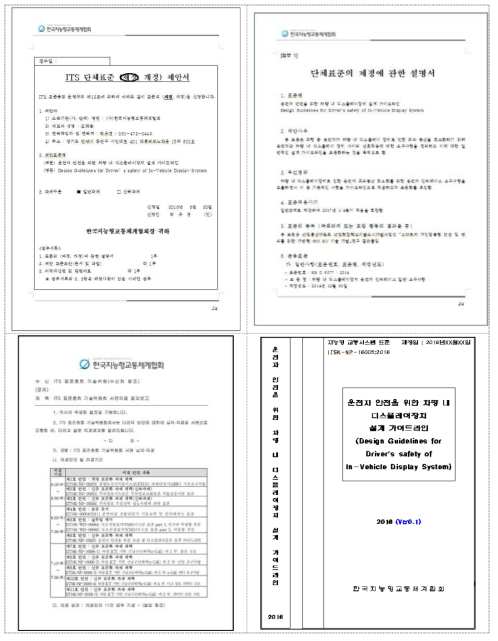 자동차 디스플레이 장치 가이드라인 ITSK 단체표준 표준화과제 채택