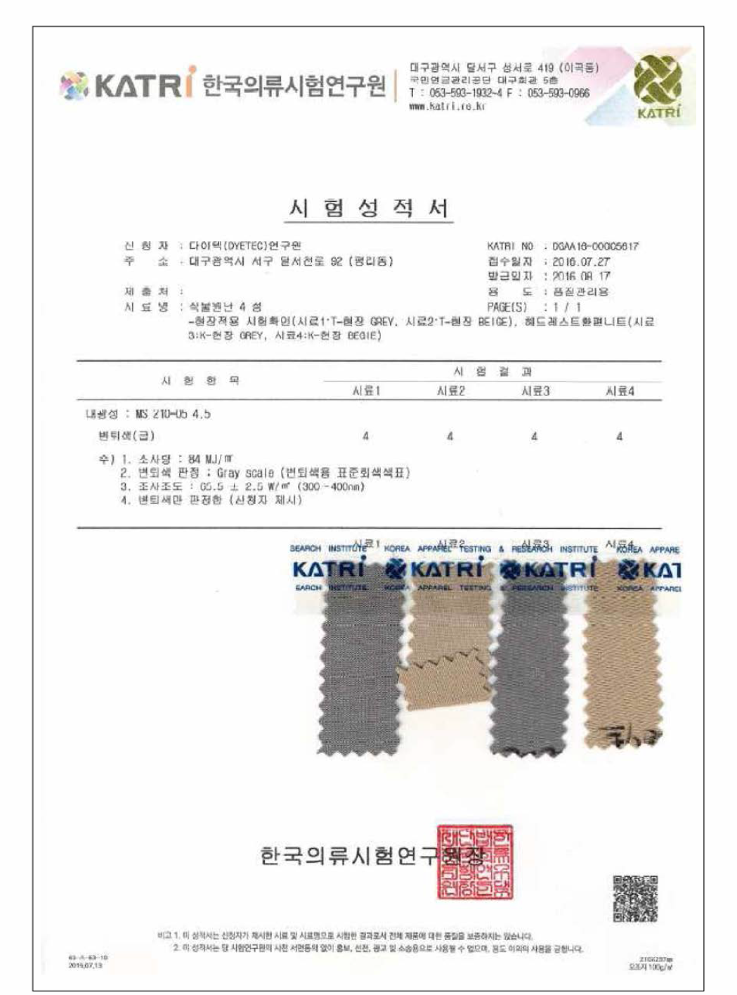 현장 Test 시험 시료의 공인시험기관의 결과