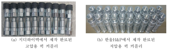 제작 완료된 퀵 커플러