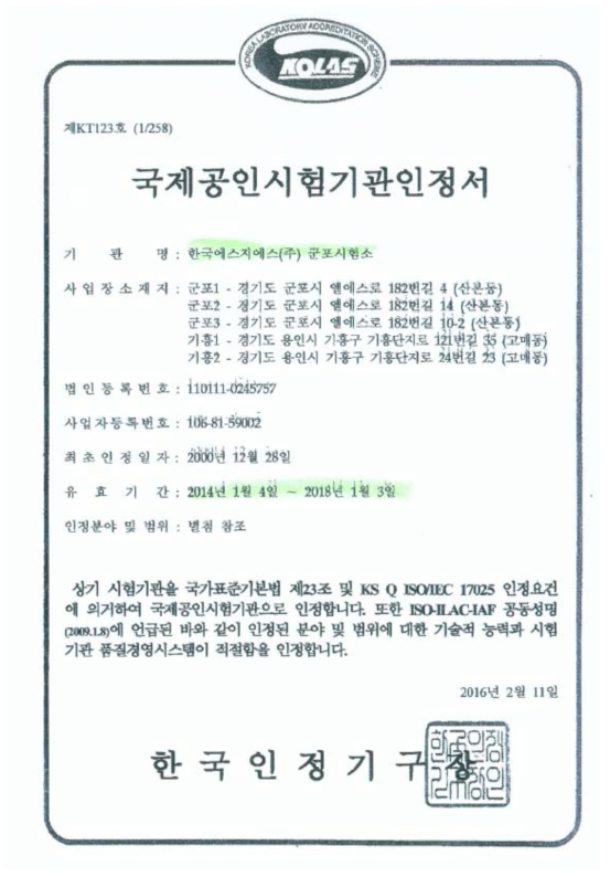 블루투스 수신율 공인시험기관 인정서(갑지)