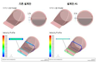 기존 다이 설계안과 신규 설계안#1의 유동해석 결과