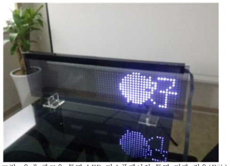 옥내 광고용 투명 LED 디스플레이의 투명 기판 적용(F社)