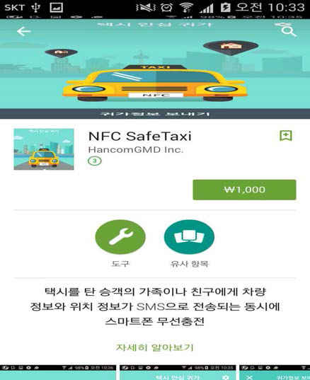 NFC Safe Taxi APP – 유료