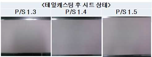 P/S 1.3, 1.4, 1.5의 테잎캐스팅 후 시트 상태