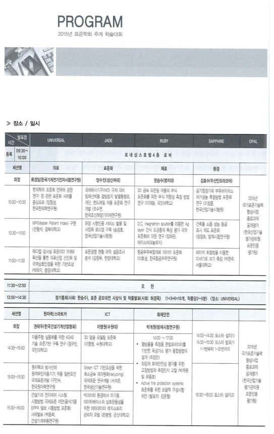 2015년도 표준학회 추계학술대회 일정