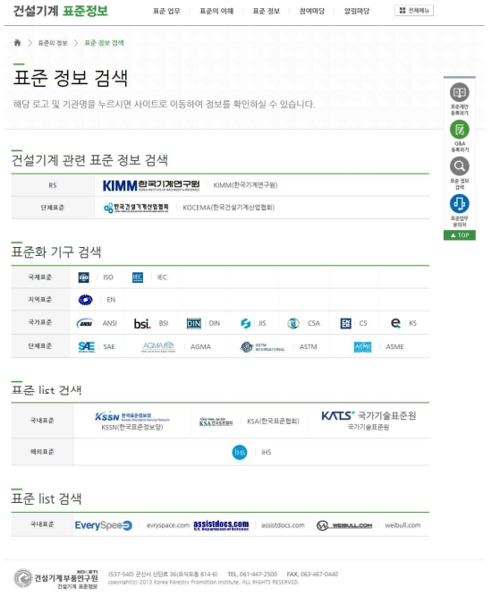 건설기계부품연구원 표준 홈페이지 표준 정보 검색 화면