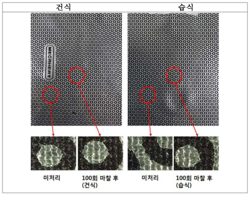 마찰 100회(건식/ 습식) 후 비교 사진