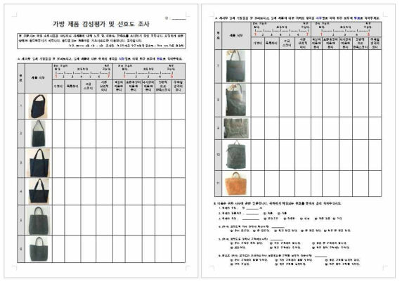 감물/쪽 복합염색 줌치한지 가방제품 감성평가 및 만족도 조사 설문지