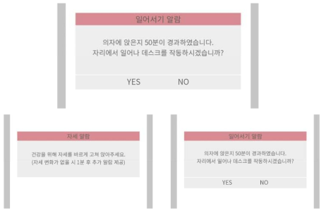 자세 알람, 일어서기 알람 팝업 메세지