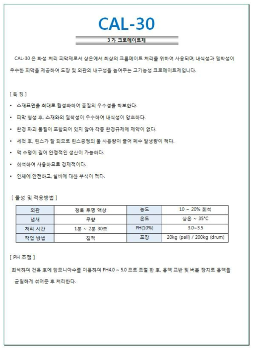 신규 개발 크로메이트제(CAL-30) 제품소개서