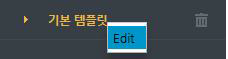 오른쪽 클릭 시 템플릿 이름을 변경 가능
