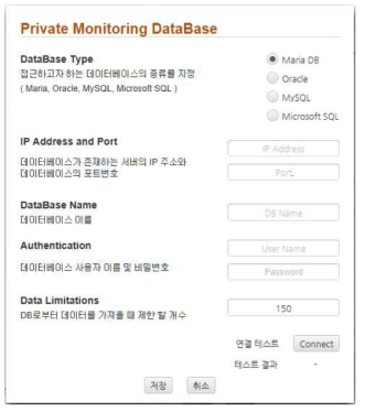 모니터링 전용 DB 설정 화면 Ⅱ