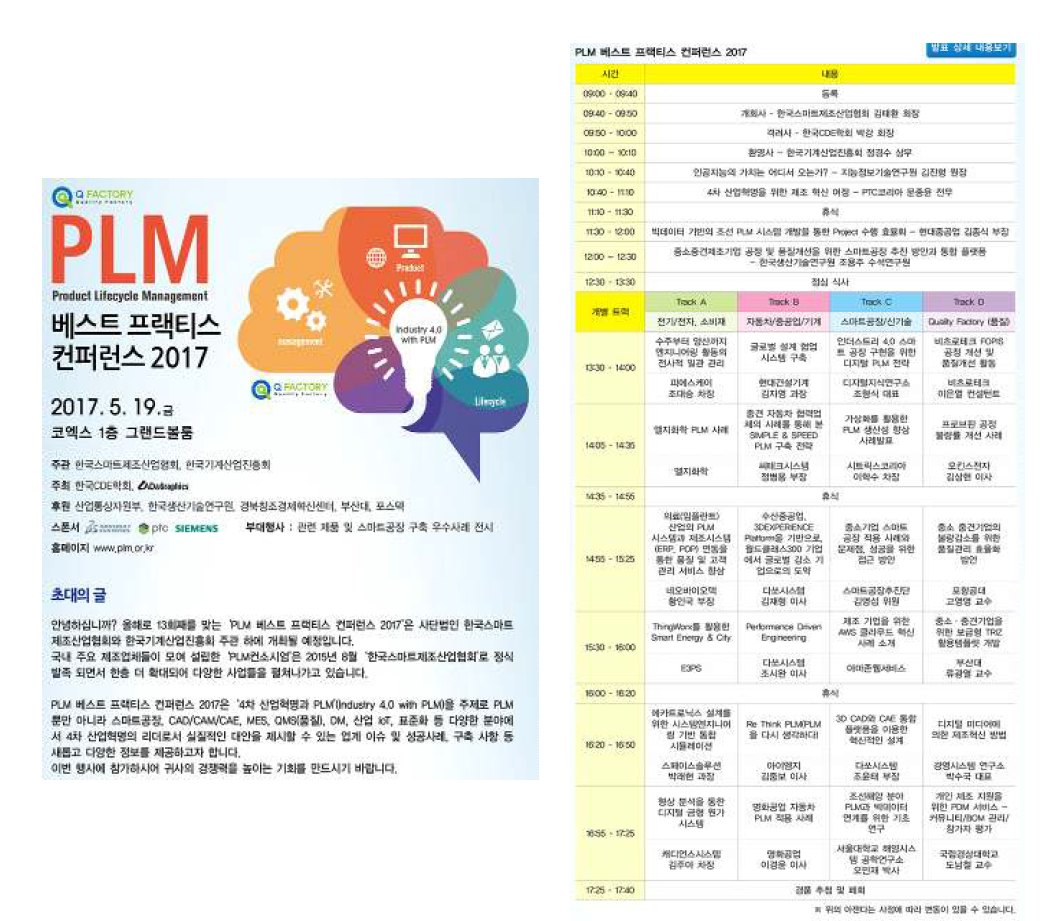 PLM 프랙티스 컨퍼런스 & 큐 팩토리 2017, 코엑스