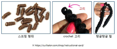 curlkalon crochet braid의 특징