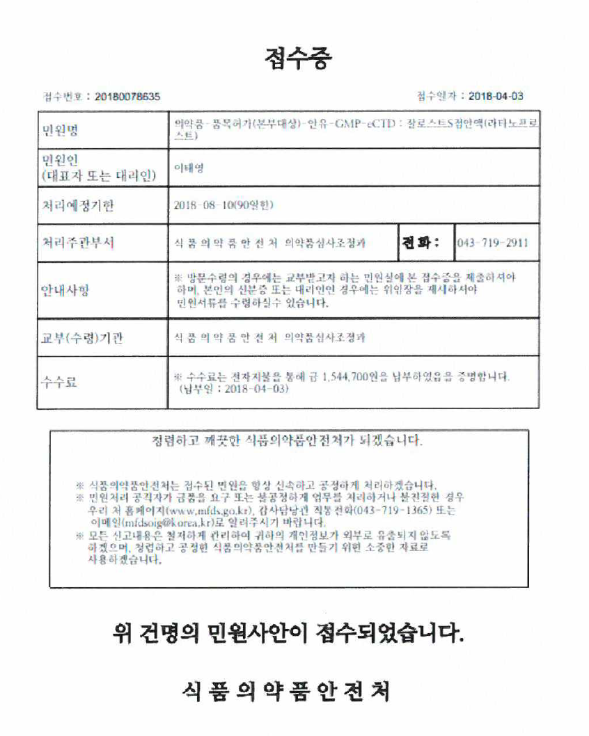 잘로스트 S 점안액 (TJO-002) 품목허가 신청 접수증