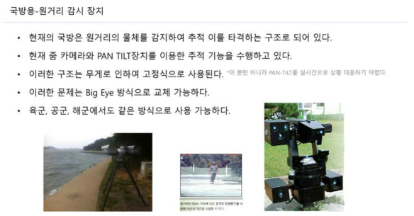 KAIST의 국방인공지능융합 연구센터와 연계하여 지능형 CCTV가 개 발된다면 국방분야에서 세계최고수준의 감시·추적 비전시스템이 우리나라의 육·해· 공 국토방위에 활용될 수 있을 것으로 기대한다.