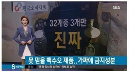 가짜 백수오 사건 TV 뉴스보도 화면