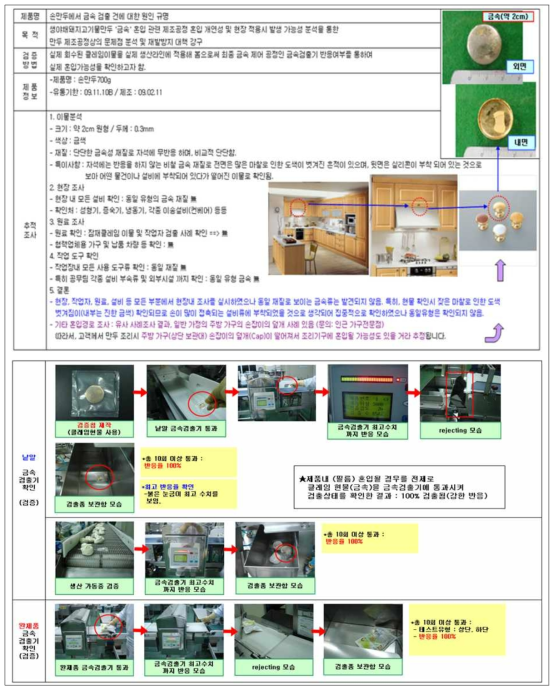 기업의 이물 혼입 원인조사 및 검증 사례