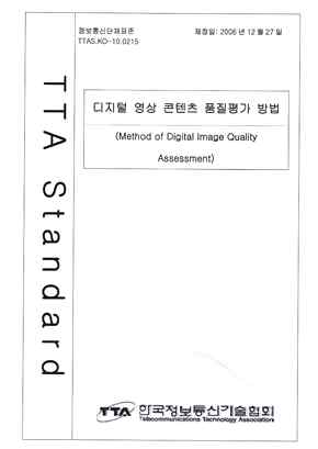 디지털 영상 콘텐츠 표준(TTA)