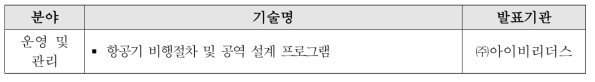 ‘부산지방항공청 찾아가는 설명회’ 발표기술