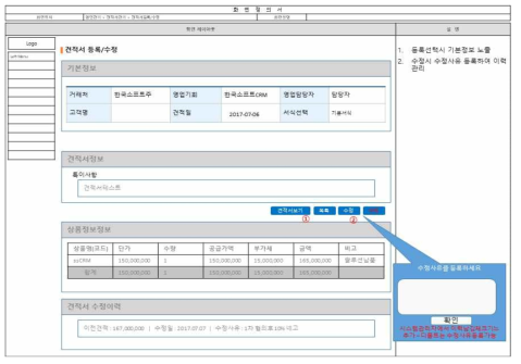 영업 관리 메뉴의 견적서 수정 페이지 레이아웃