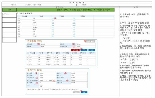 시스템 관리 메뉴의 사용자 항목 설정 페이지 레이아웃-입력컬럼/컬럼추가