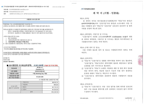 TTA인증 – 시험인증 수수료 산정내역, 계약서