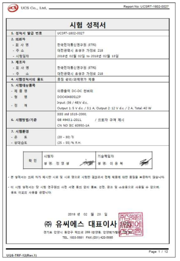 시제품 #5의 공인시험성적서