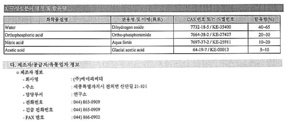 EMO-410 용액의 구성성분 및 제조자 정보.