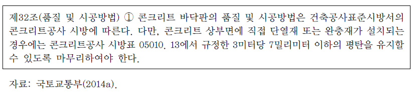 바닥슬래브 품질 및 시공방법 기준