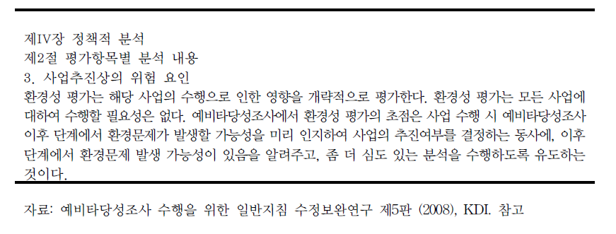 지속 가능성 측면에서 예비타당성조사 제도의 항목 분석 (계속)