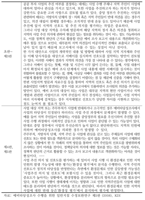 예비타당성조사 일반지침에서 지역의 선호도 및 추진 의지 평가