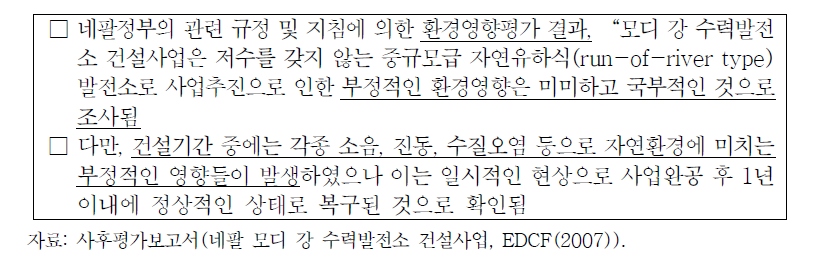 네팔 모디 강 수력발전소 건설사업 자연환경영향