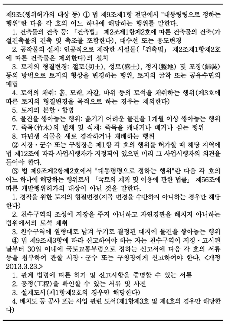 「친수구역 활용에 관한 특별법 시행령」제9조