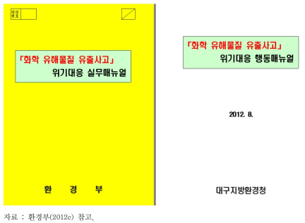 「화학 유해물질 유출사고 위기대응 매뉴얼」 표지