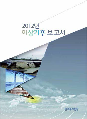 2012년 이상기후 보고서 표지 사진