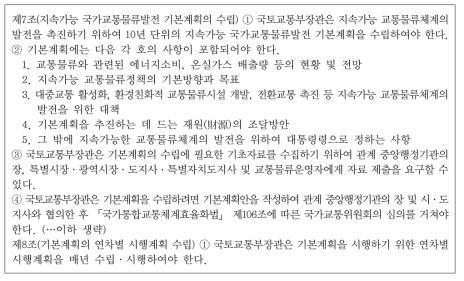 지속가능 교통물류 발전법 제7∼8조