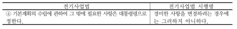 전력수급기본계획 관련 조항 (계속)