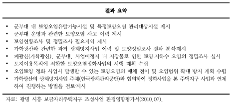 광명시흥 보금자리 주택 개발사업 환경영향평가 결과 토양 분야 요약